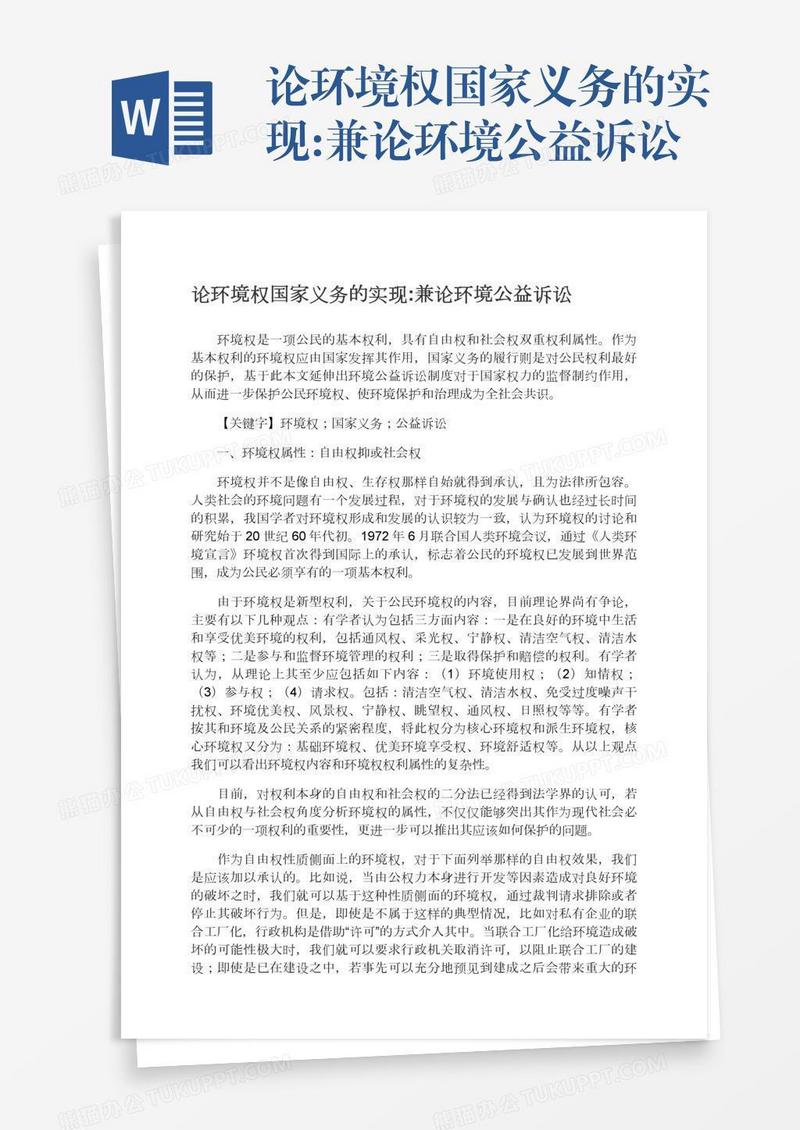 论环境权国家义务的实现:兼论环境公益诉讼