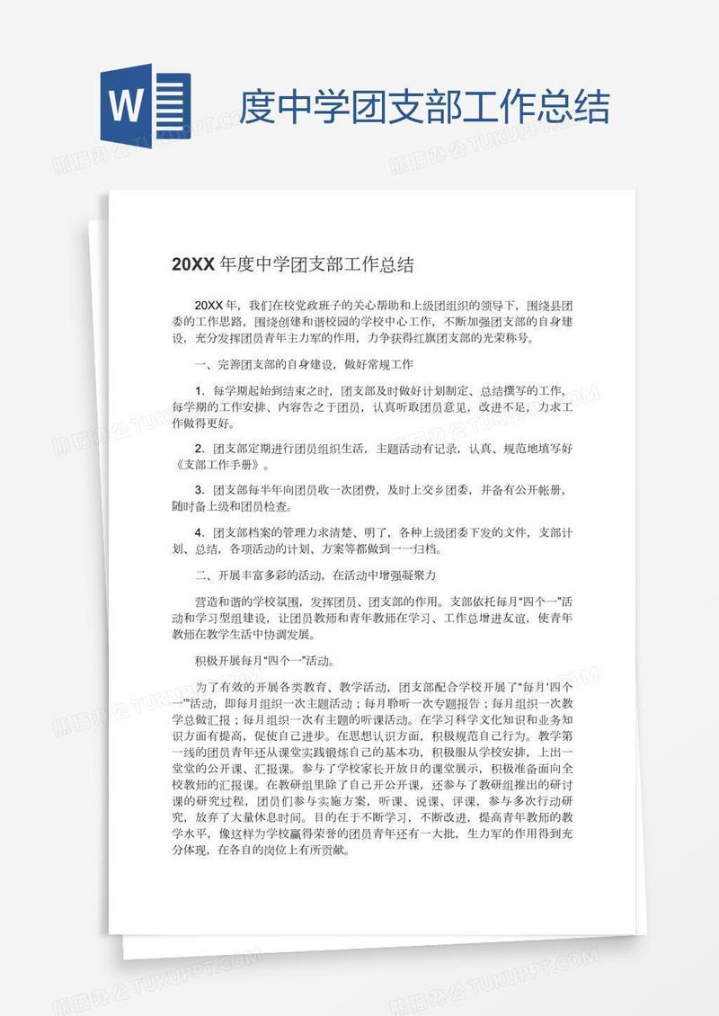 度中学团支部工作总结