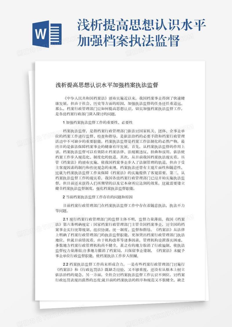 浅析提高思想认识水平加强档案执法监督
