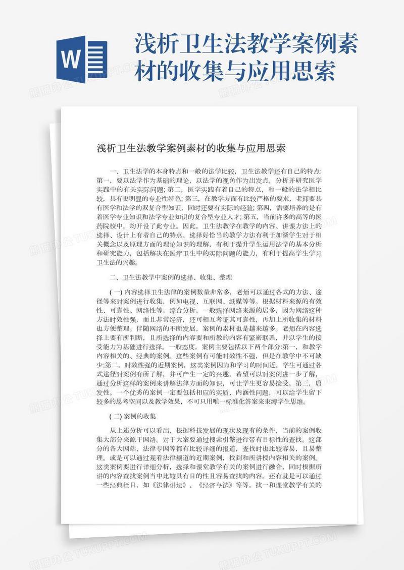 浅析卫生法教学案例素材的收集与应用思索