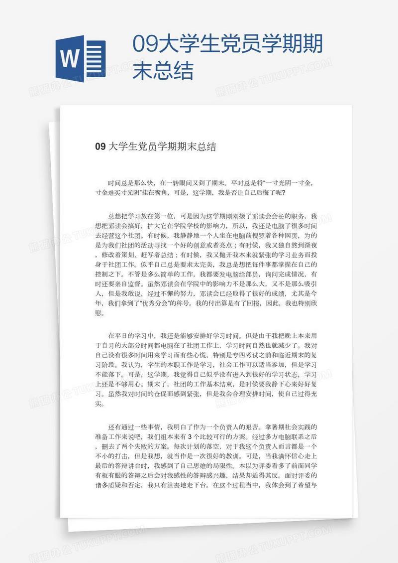 09大学生党员学期期末总结