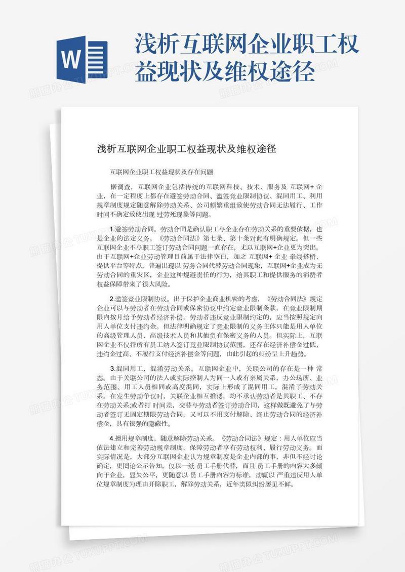 浅析互联网企业职工权益现状及维权途径