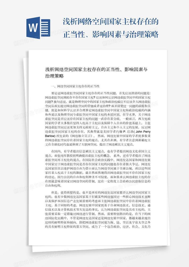 浅析网络空间国家主权存在的正当性、影响因素与治理策略
