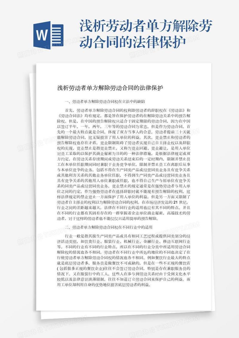 浅析劳动者单方解除劳动合同的法律保护