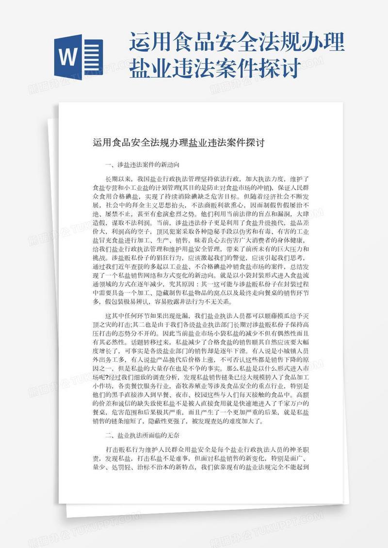 运用食品安全法规办理盐业违法案件探讨