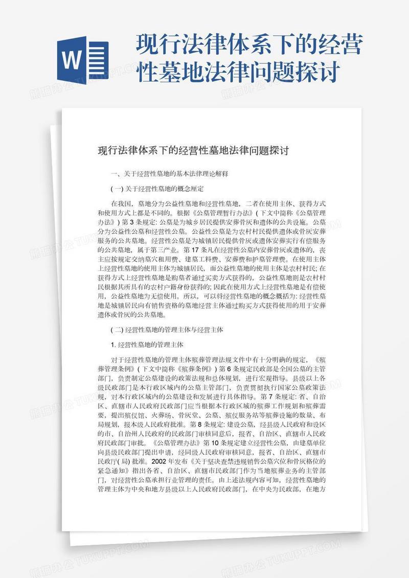 现行法律体系下的经营性墓地法律问题探讨