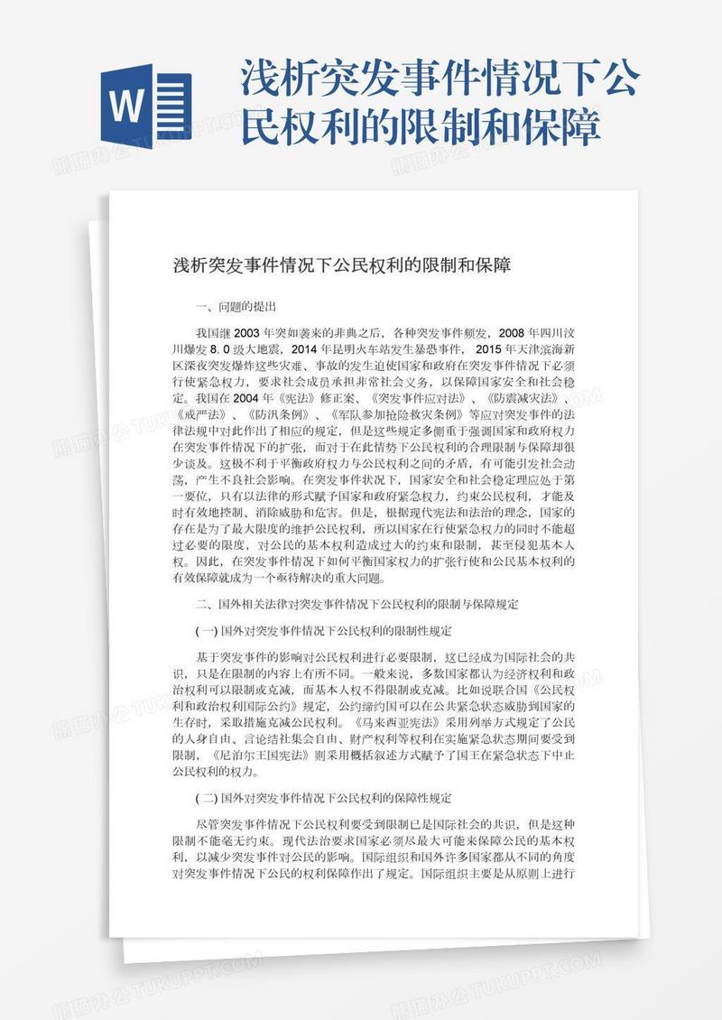 浅析突发事件情况下公民权利的限制和保障