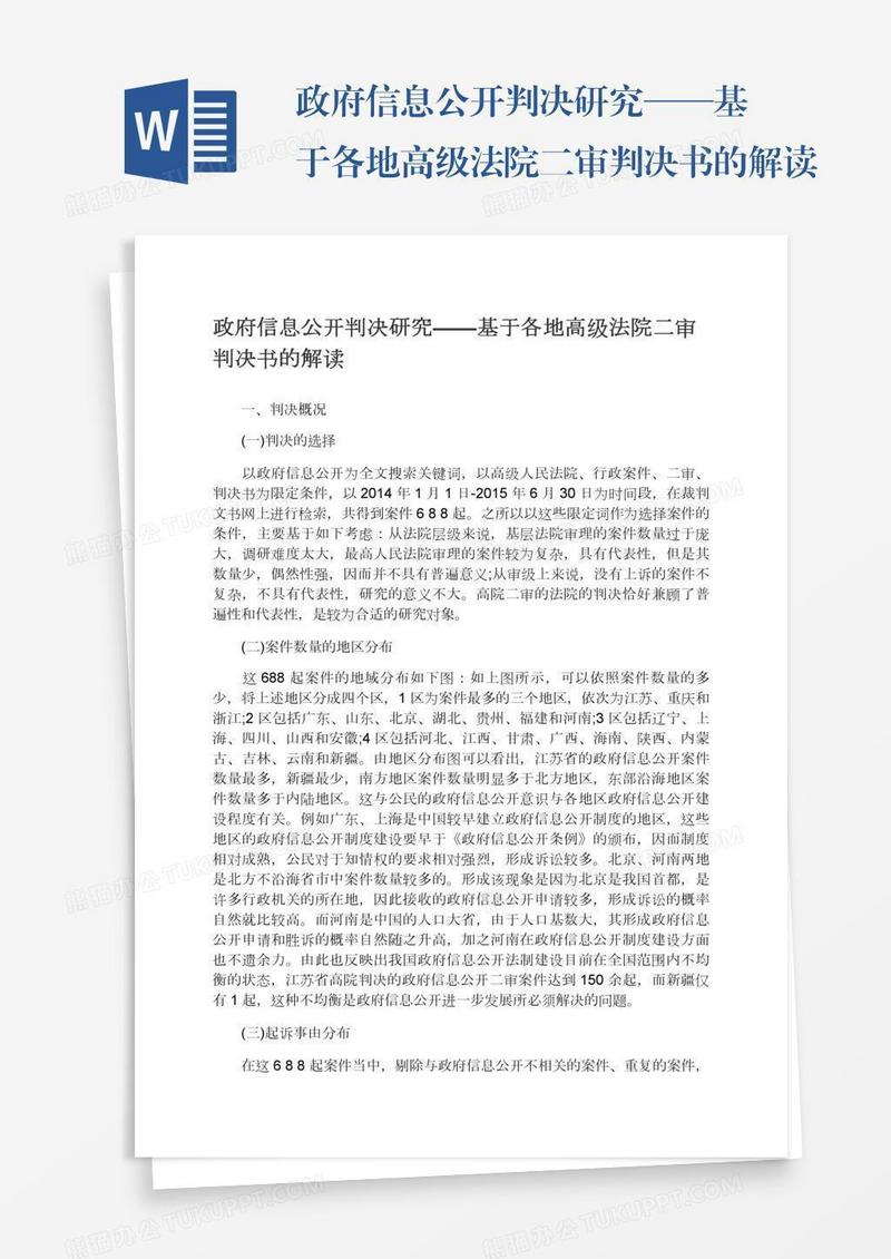 政府信息公开判决研究——基于各地高级法院二审判决书的解读
