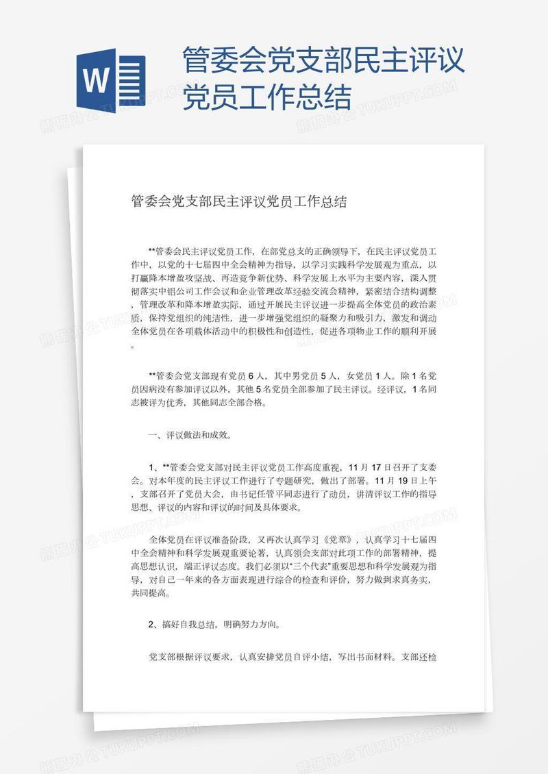 管委会党支部民主评议党员工作总结