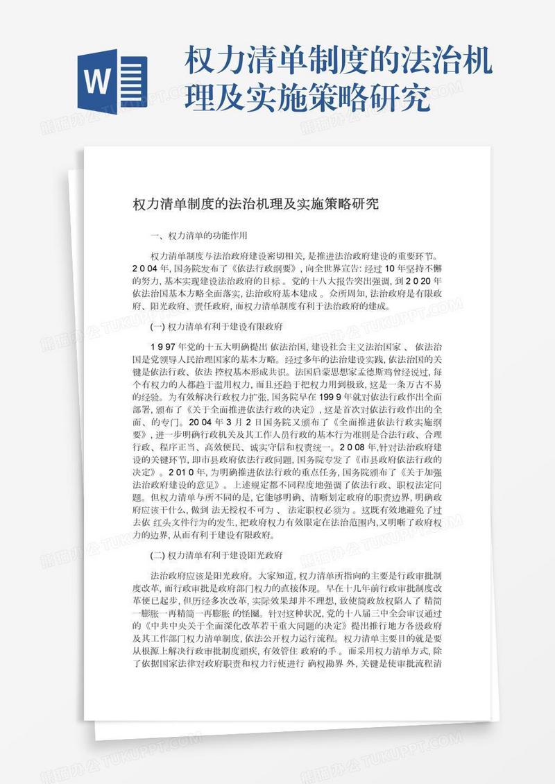 权力清单制度的法治机理及实施策略研究