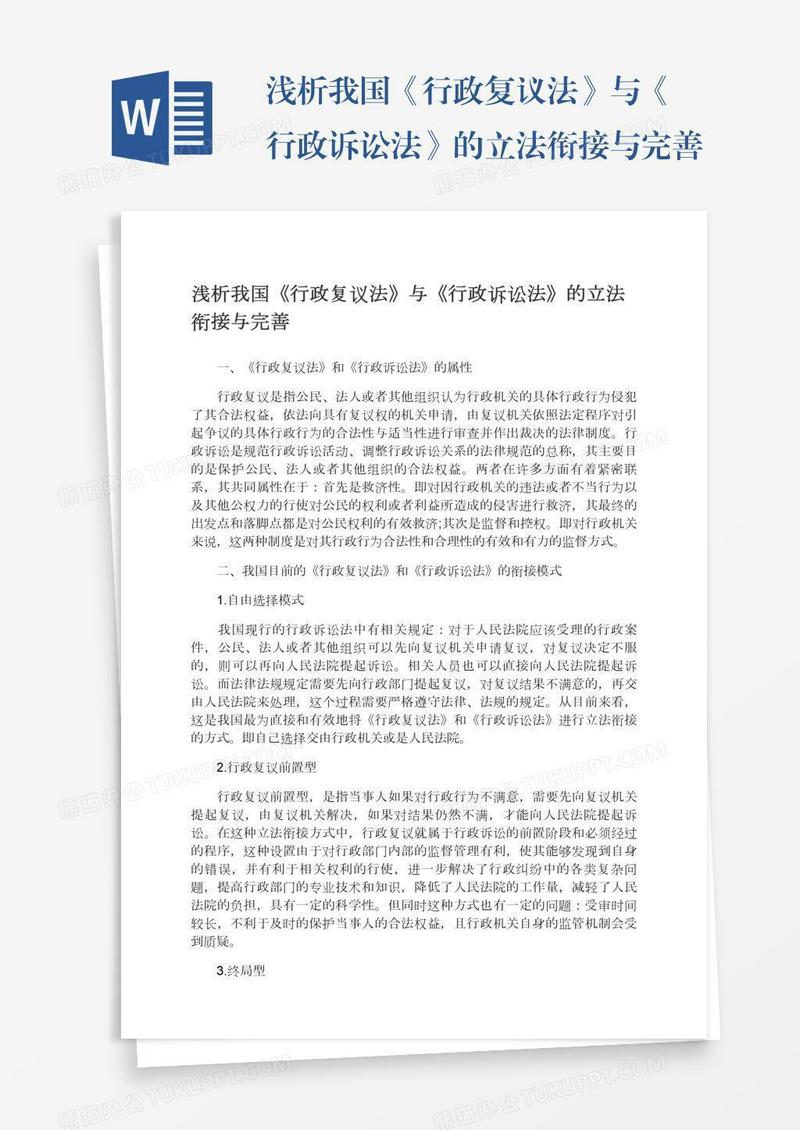 浅析我国《行政复议法》与《行政诉讼法》的立法衔接与完善