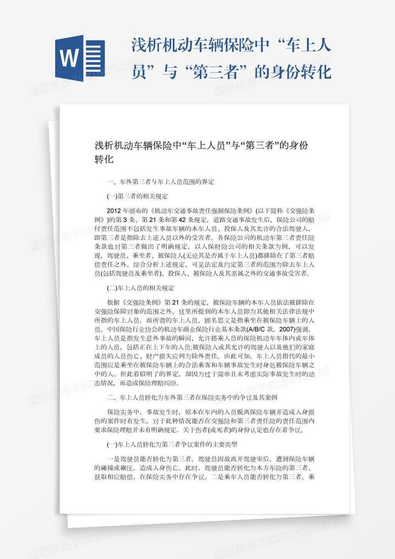 浅析机动车辆保险中“车上人员”与“第三者”的身份转化