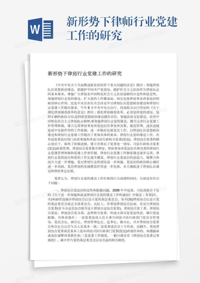 新形势下律师行业党建工作的研究