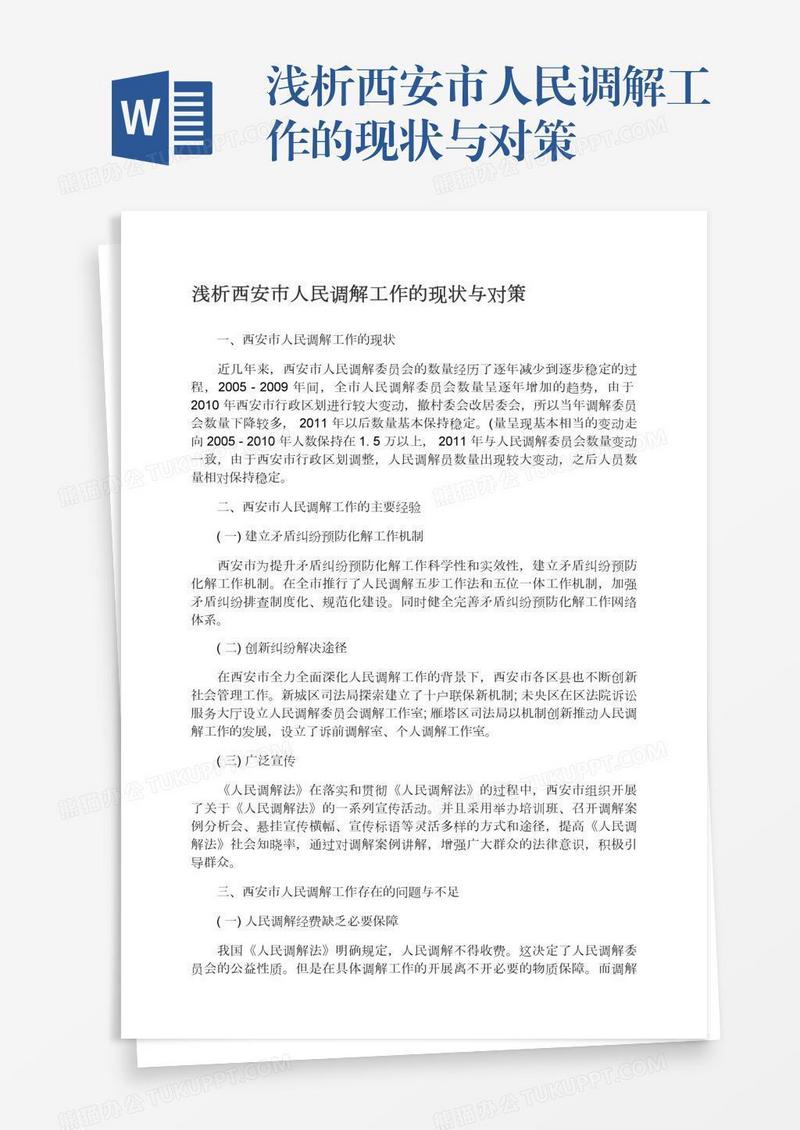 浅析西安市人民调解工作的现状与对策