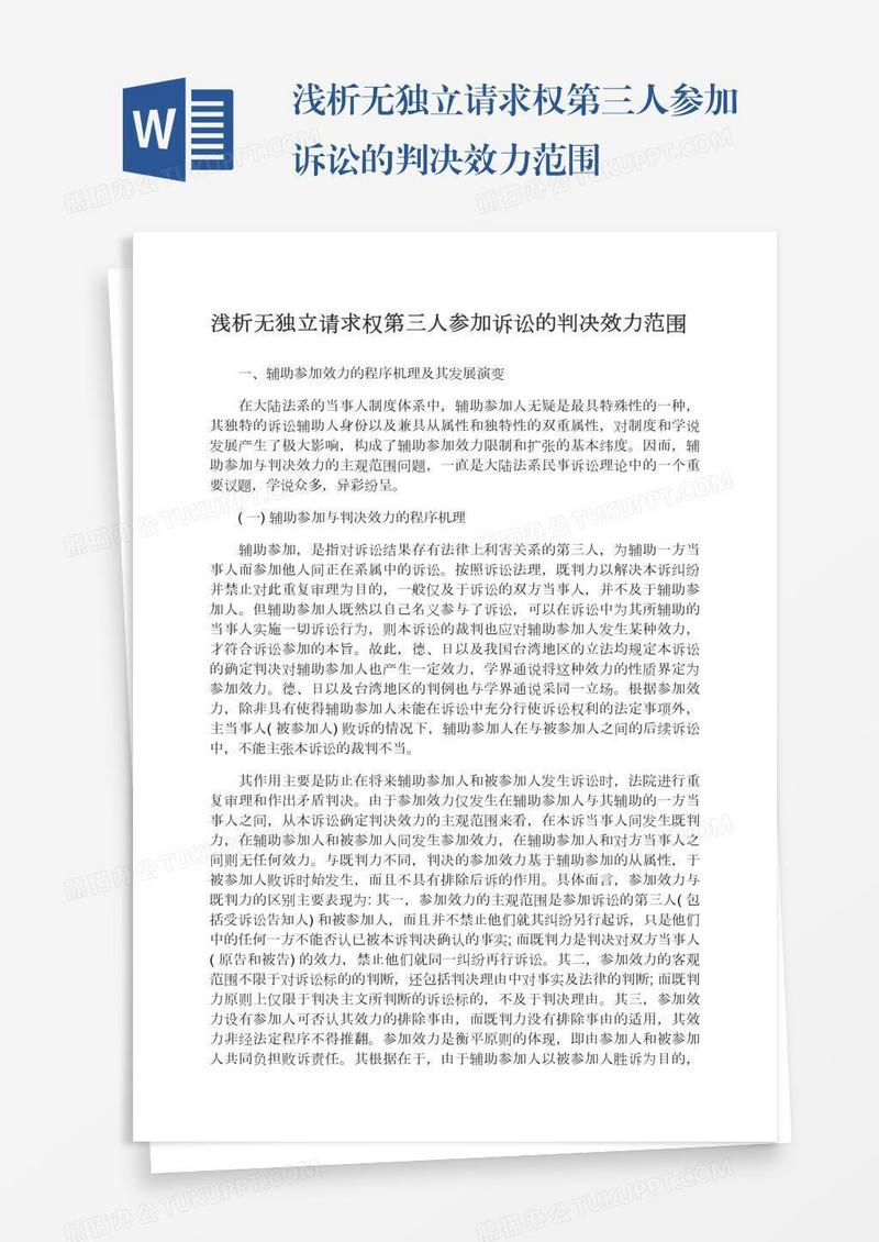 浅析无独立请求权第三人参加诉讼的判决效力范围
