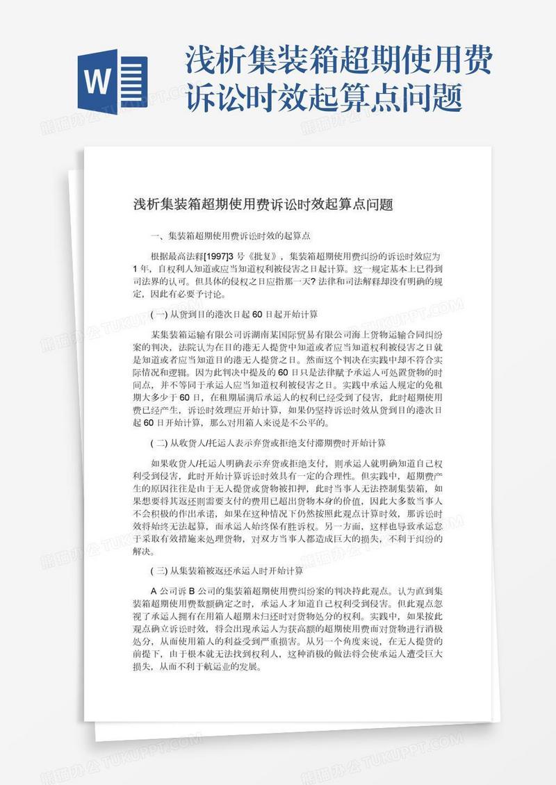 浅析集装箱超期使用费诉讼时效起算点问题