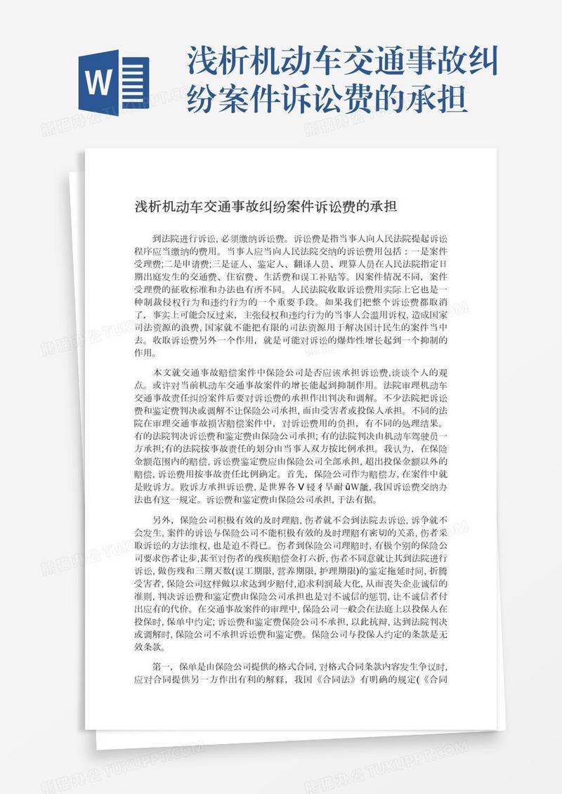 浅析机动车交通事故纠纷案件诉讼费的承担