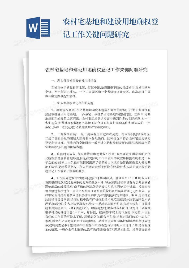 农村宅基地和建设用地确权登记工作关键问题研究