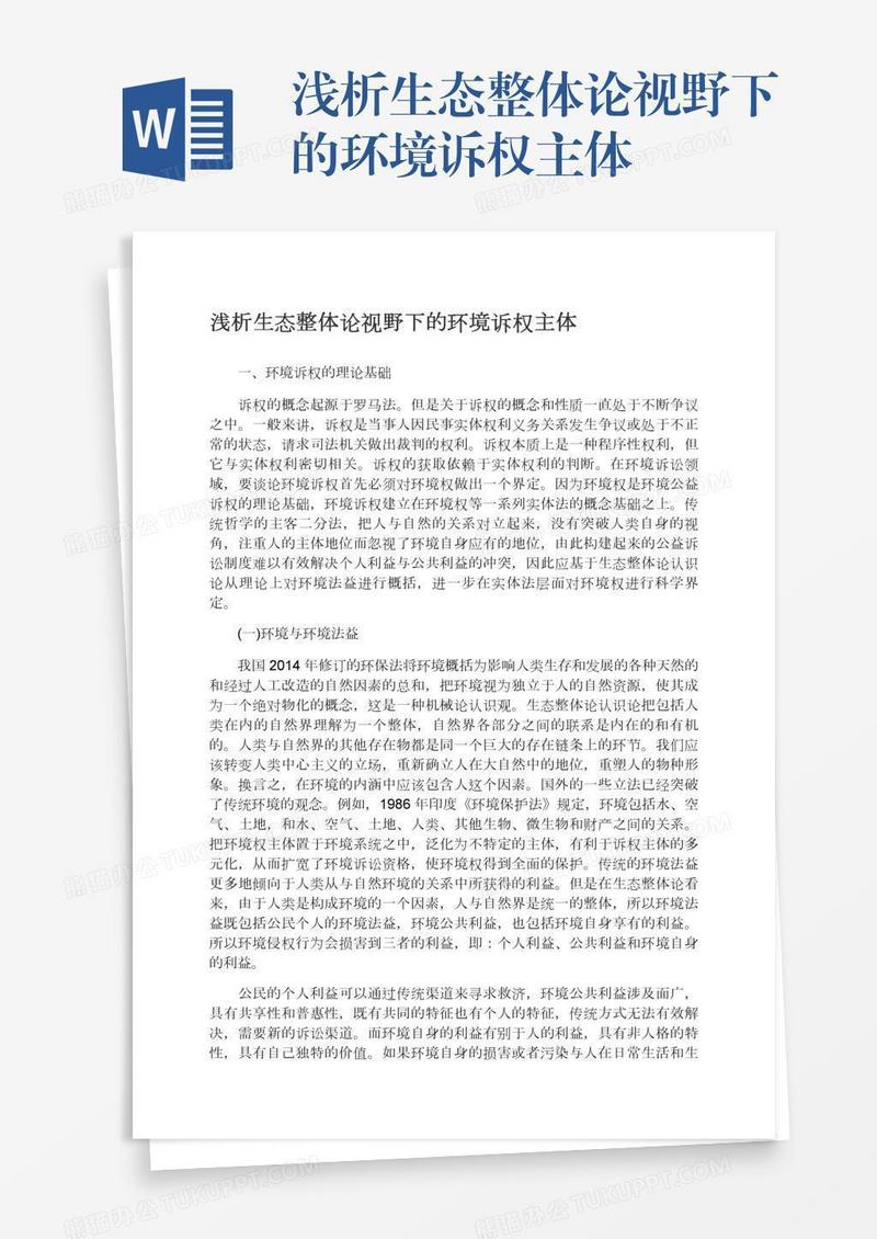 浅析生态整体论视野下的环境诉权主体