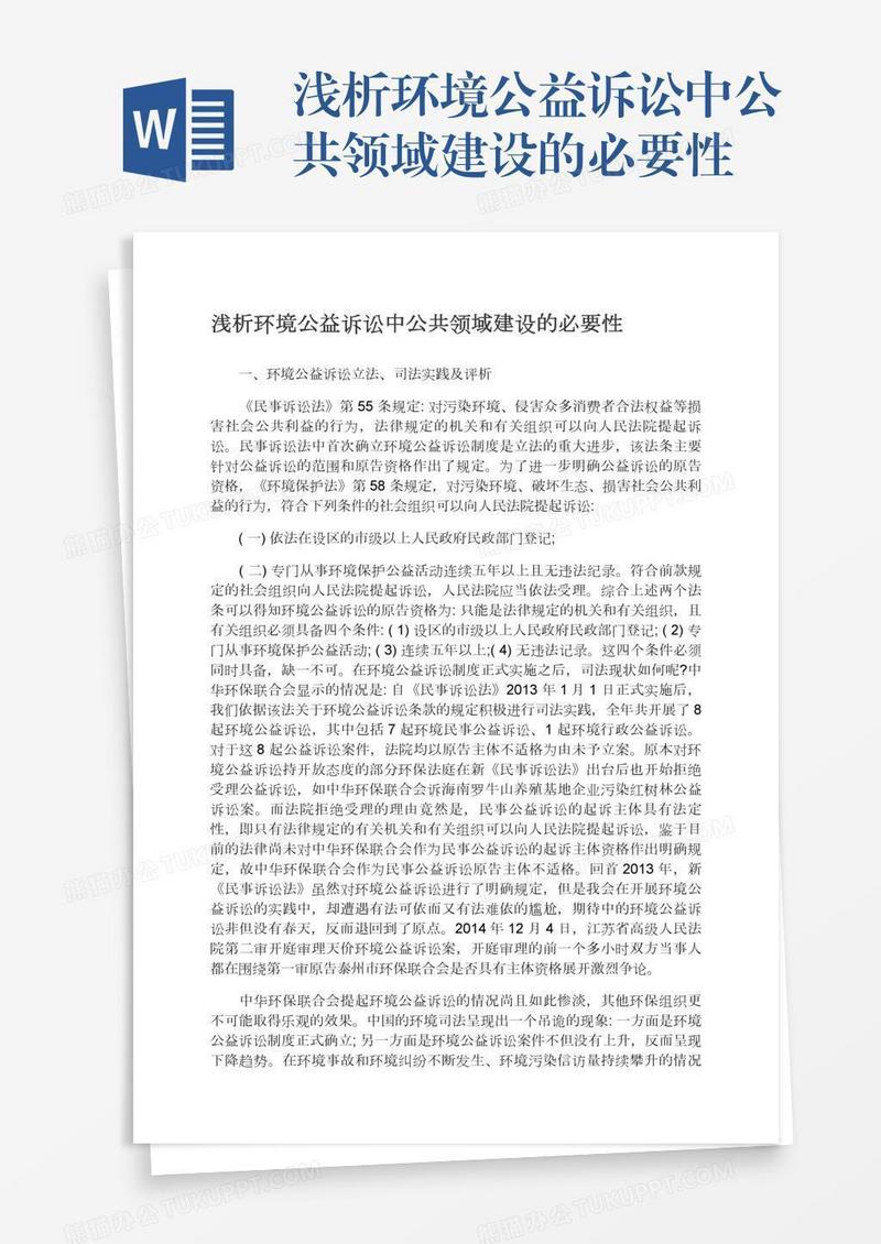 浅析环境公益诉讼中公共领域建设的必要性