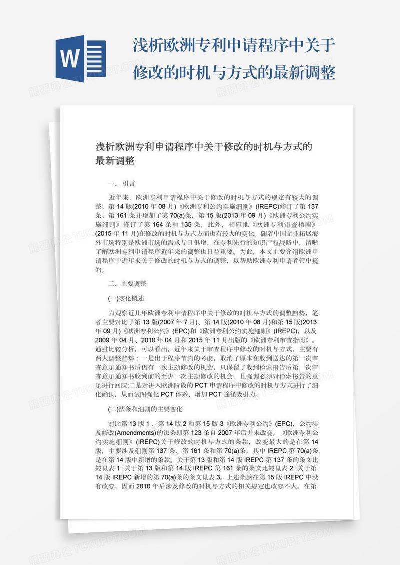 浅析欧洲专利申请程序中关于修改的时机与方式的最新调整