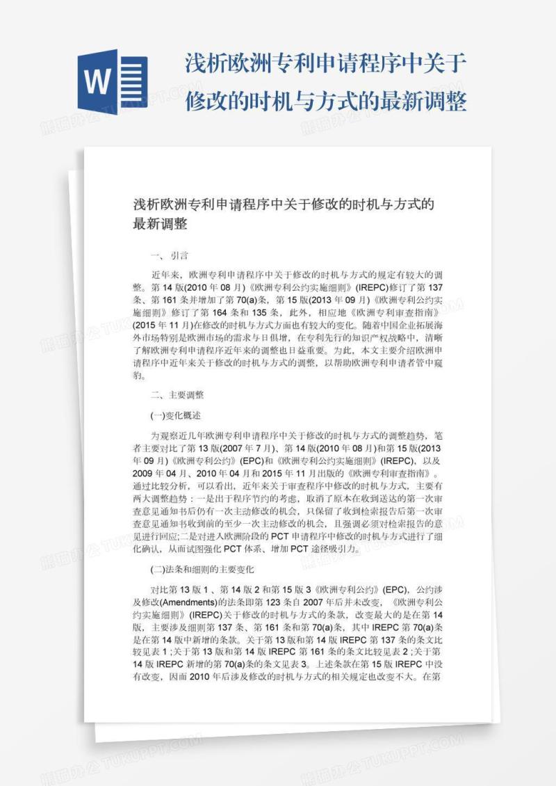 浅析欧洲专利申请程序中关于修改的时机与方式的最新调整