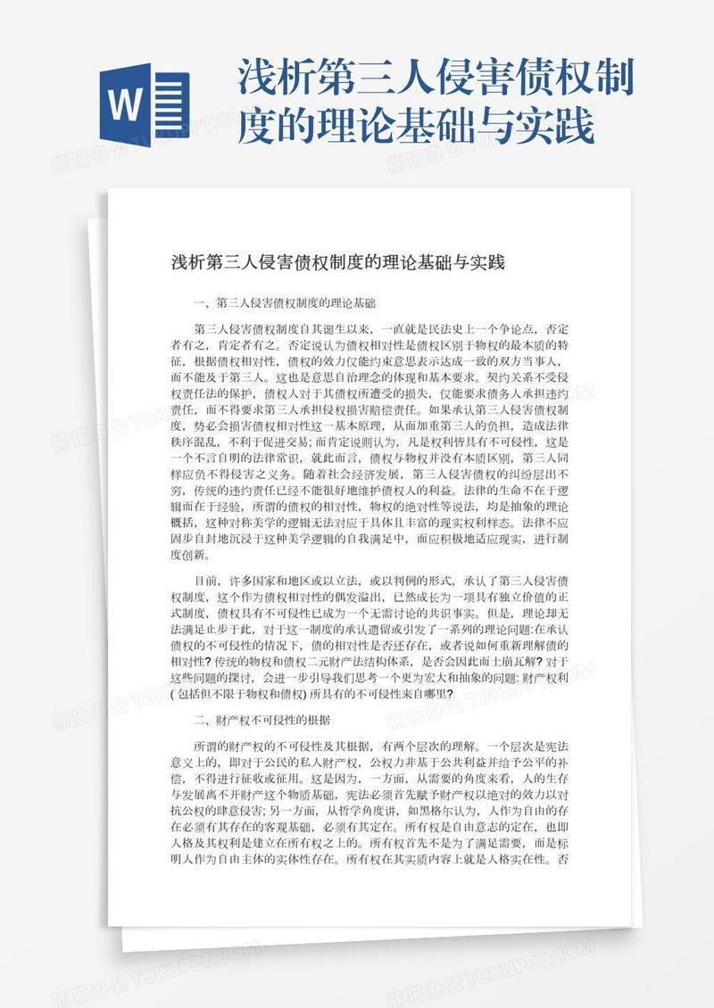 浅析第三人侵害债权制度的理论基础与实践