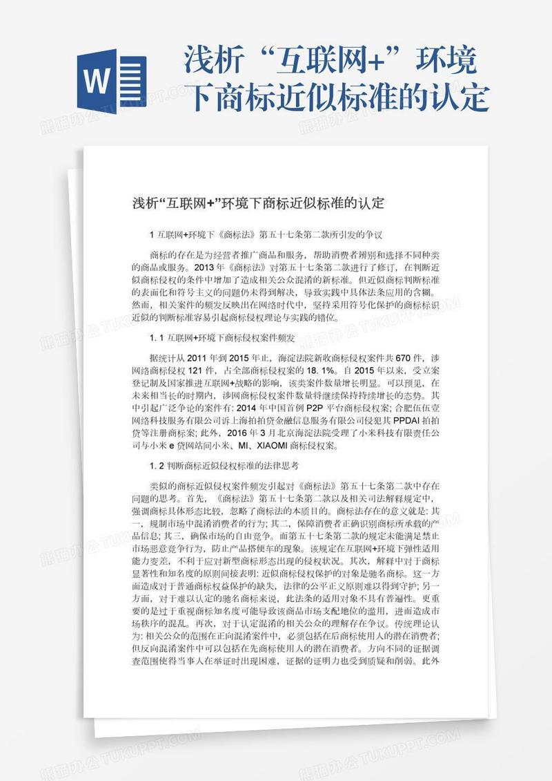 浅析“互联网+”环境下商标近似标准的认定