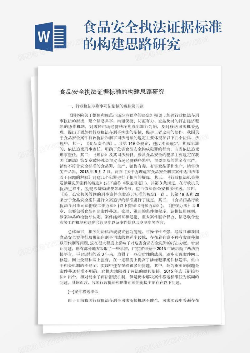 食品安全执法证据标准的构建思路研究
