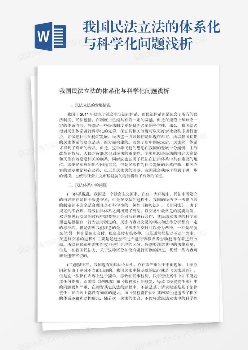 我国民法立法的体系化与科学化问题浅析