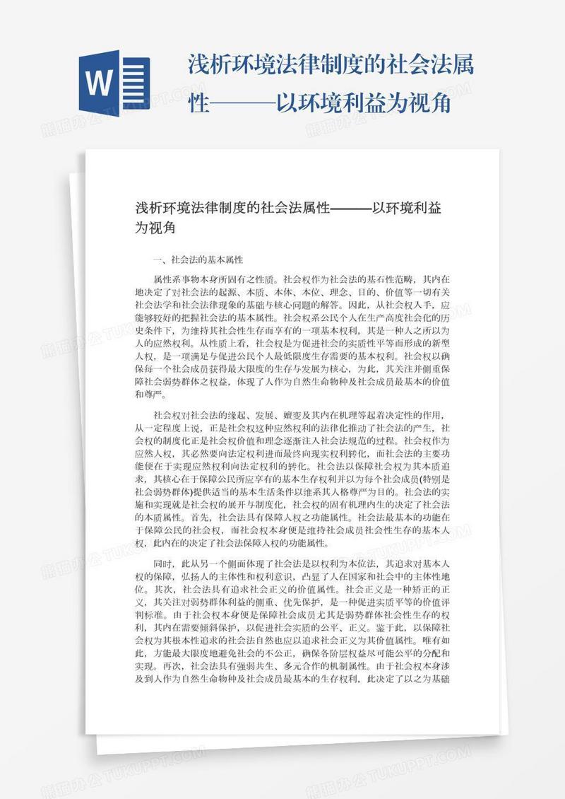 浅析环境法律制度的社会法属性———以环境利益为视角