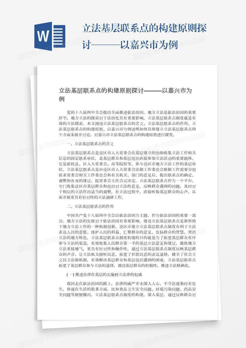 立法基层联系点的构建原则探讨———以嘉兴市为例