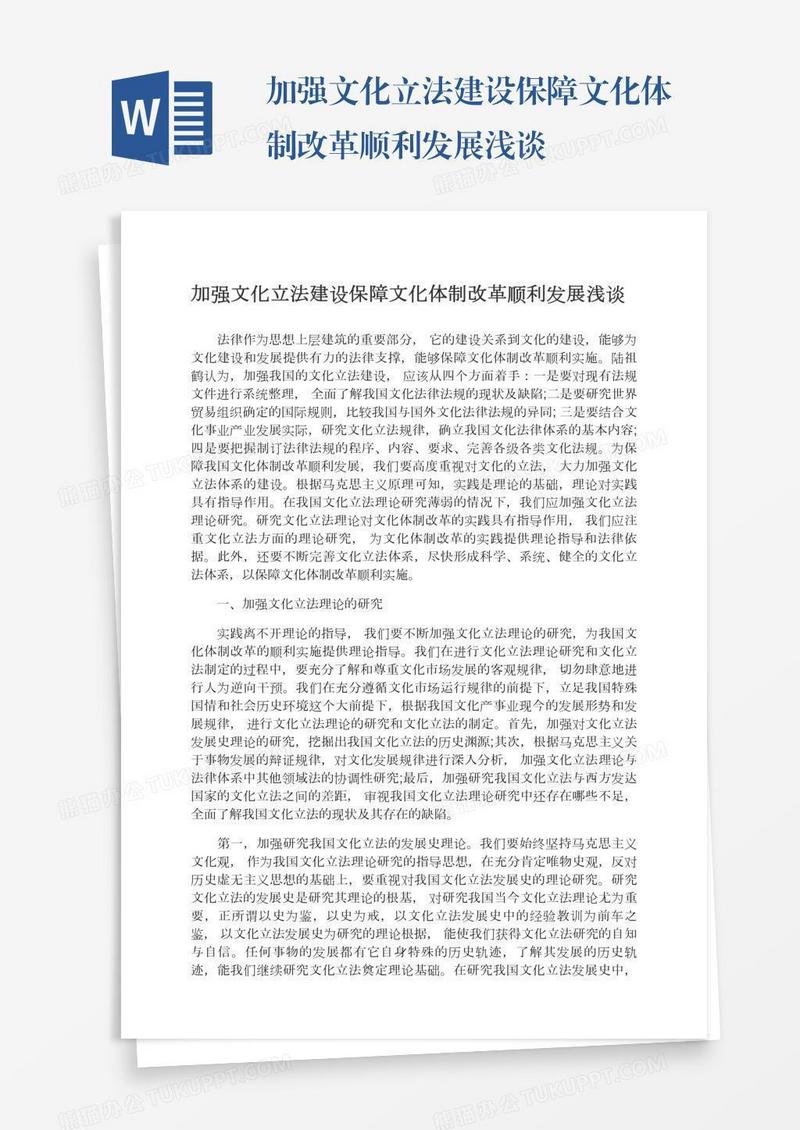 加强文化立法建设保障文化体制改革顺利发展浅谈