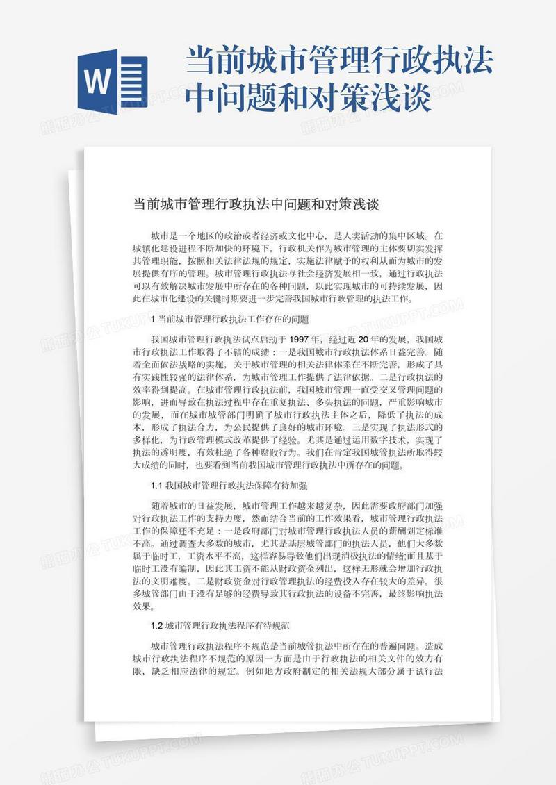 当前城市管理行政执法中问题和对策浅谈