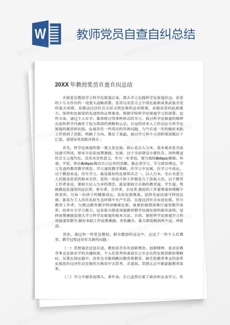 教师党员自查自纠总结