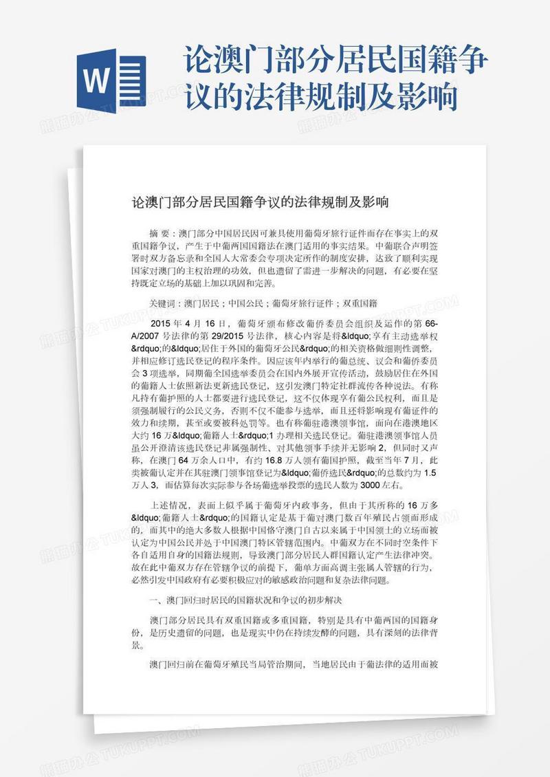 论澳门部分居民国籍争议的法律规制及影响