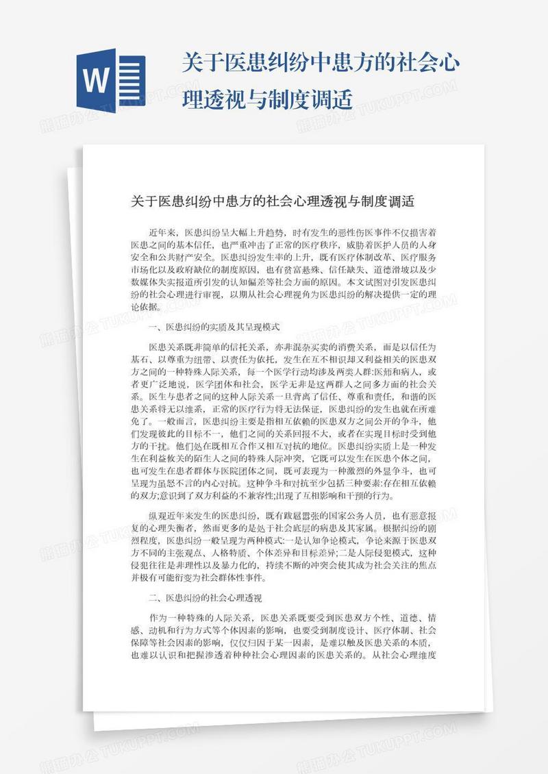 关于医患纠纷中患方的社会心理透视与制度调适
