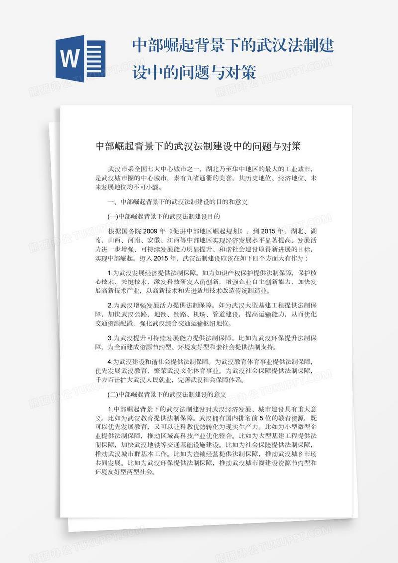 中部崛起背景下的武汉法制建设中的问题与对策