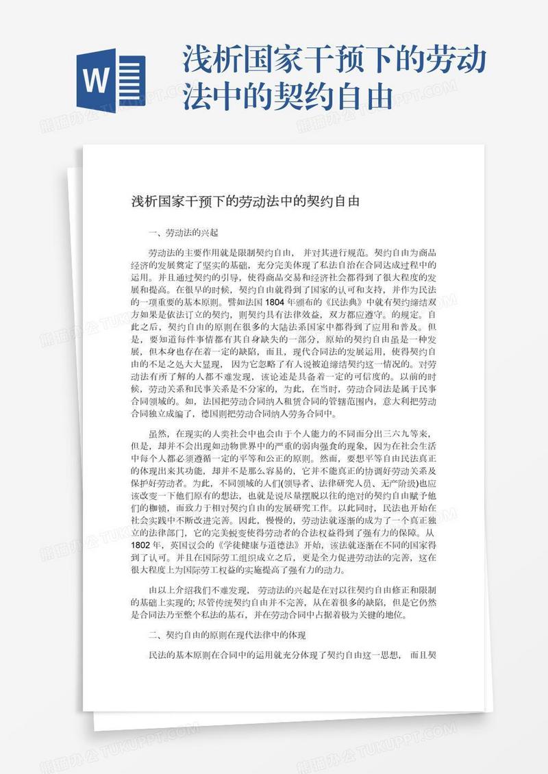 浅析国家干预下的劳动法中的契约自由