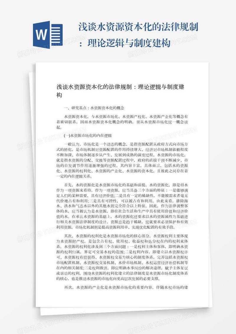 浅谈水资源资本化的法律规制：理论逻辑与制度建构