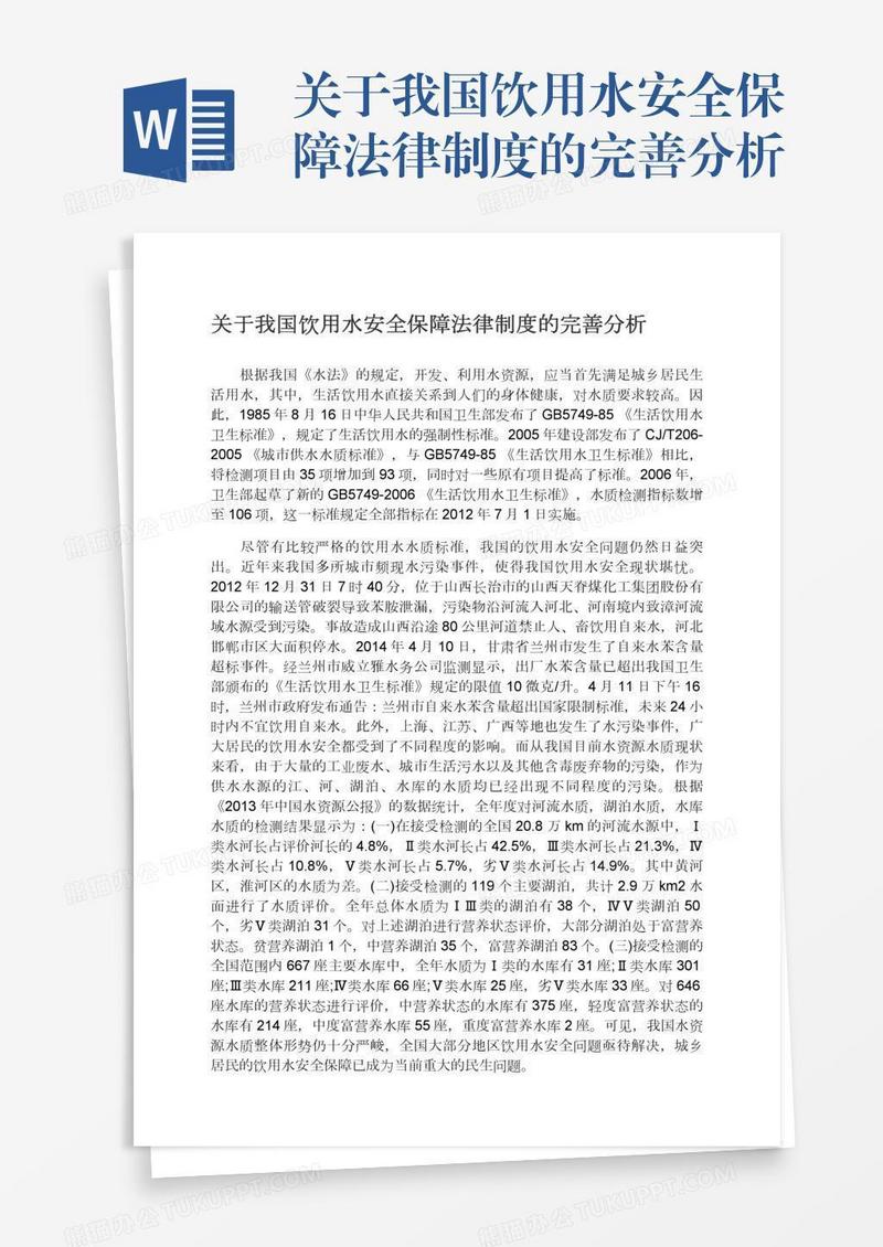 关于我国饮用水安全保障法律制度的完善分析