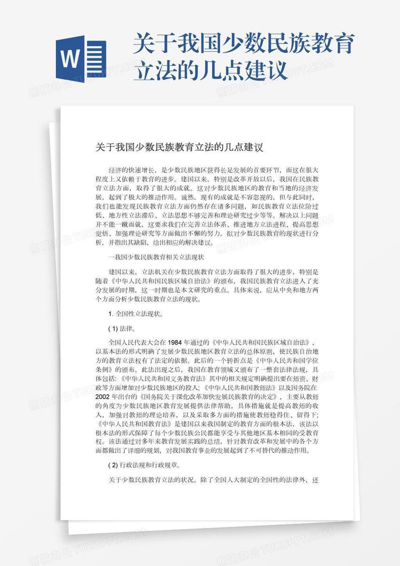 关于我国少数民族教育立法的几点建议