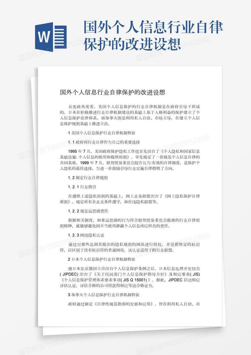 国外个人信息行业自律保护的改进设想