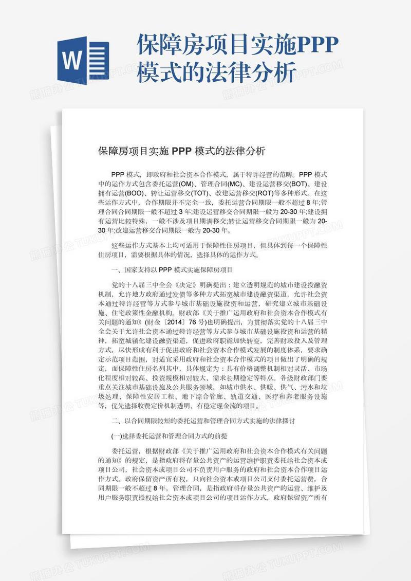 保障房项目实施PPP模式的法律分析