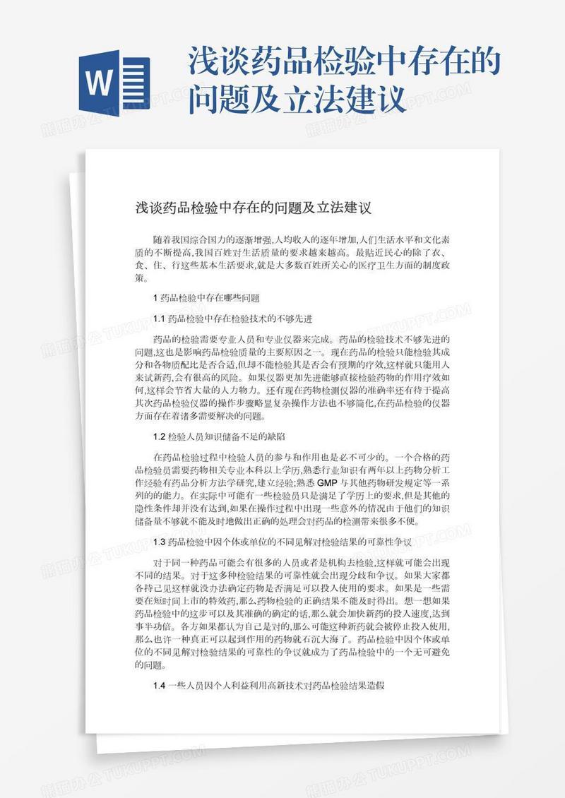 浅谈药品检验中存在的问题及立法建议