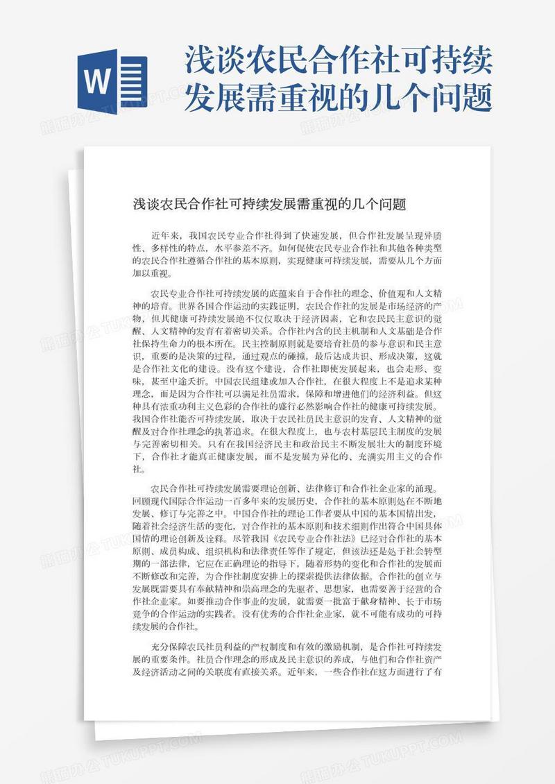 浅谈农民合作社可持续发展需重视的几个问题