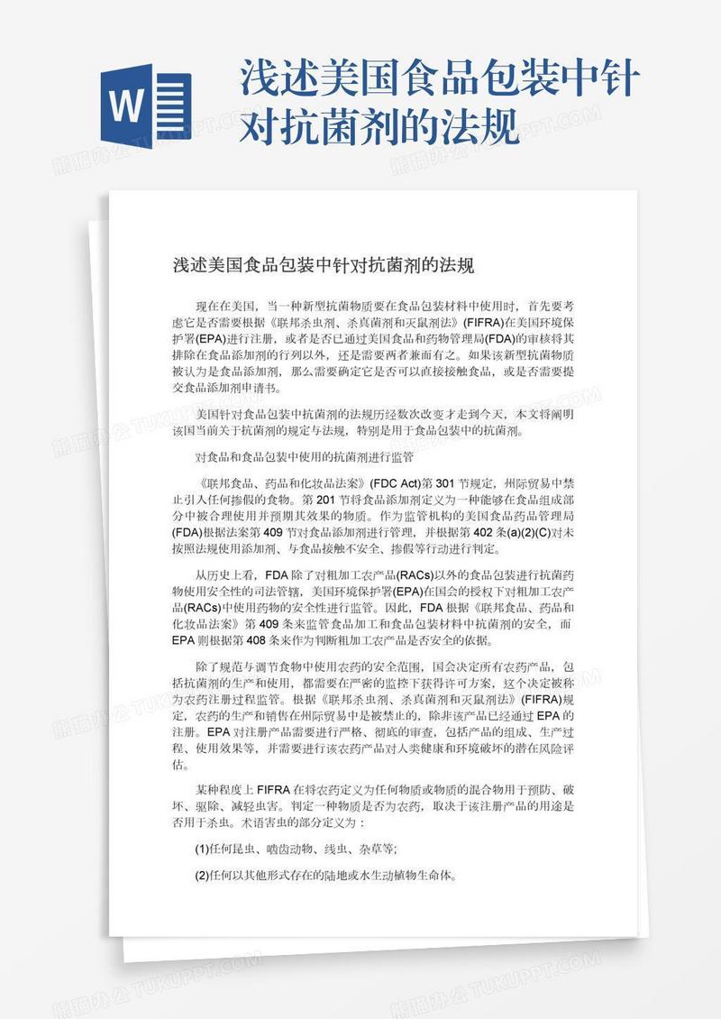 浅述美国食品包装中针对抗菌剂的法规