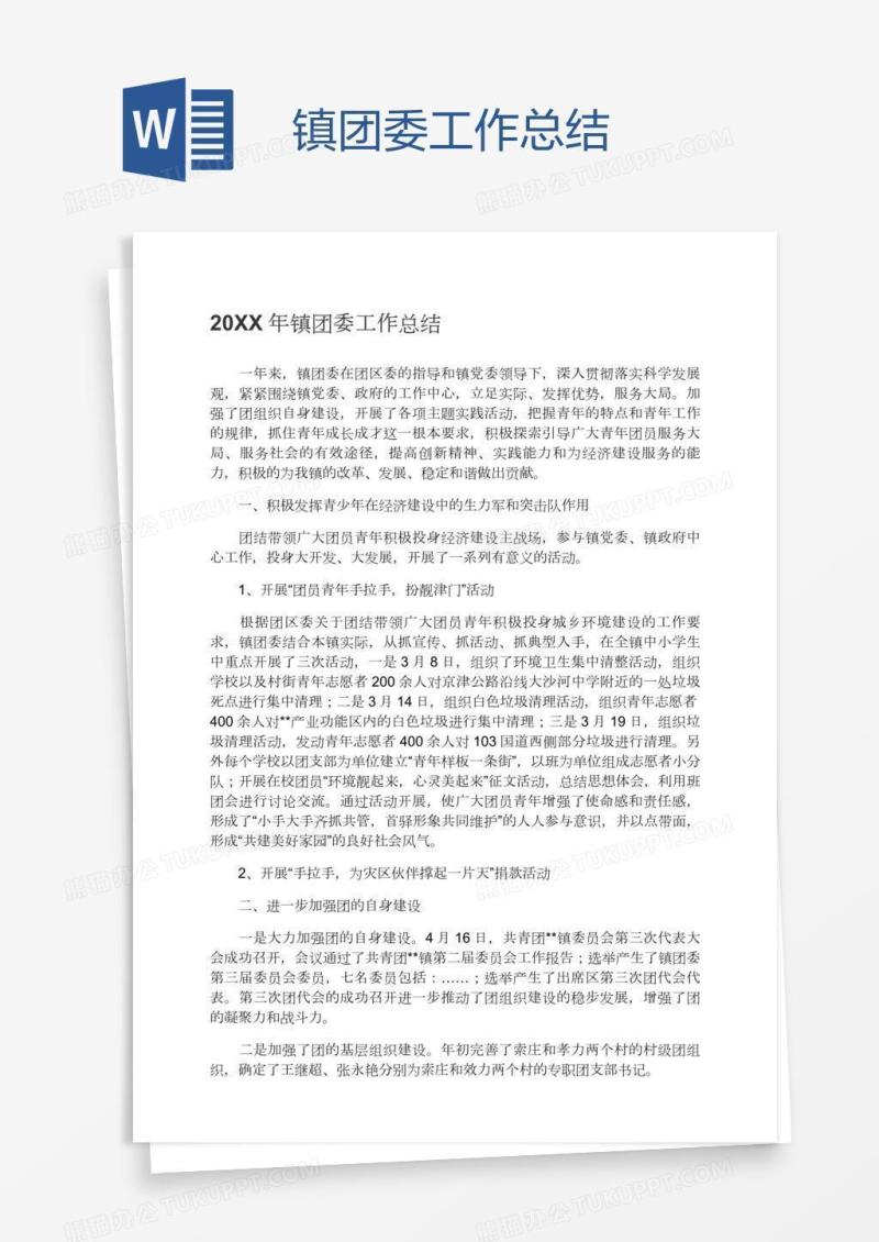 镇团委工作总结