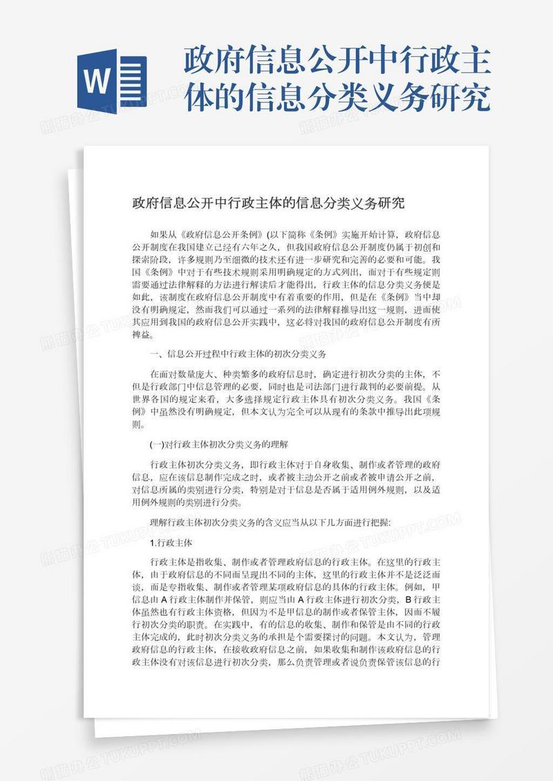 政府信息公开中行政主体的信息分类义务研究