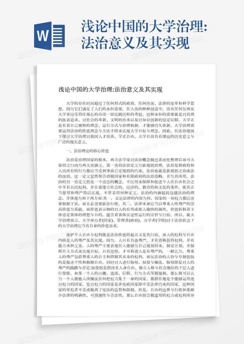 浅论中国的大学治理:法治意义及其实现